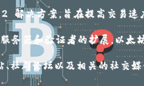 截至我2023年10月的知识更新，区块链领域一直在快速发展，不断有新的平台和软件推出。以下是一些新兴的区块链平台和软件，供您参考：

1. **Aptos**：这是一个高性能的区块链平台，致力于解决可扩展性和安全性的问题。Aptos使用了一种名为“Move”的编程语言，旨在提升智能合约的安全性。

2. **Sui**：Sui是一个面向去中心化应用程序（DApps）的高性能区块链，提供了快速确认时间和极高的交易吞吐量，适合需要良好用户体验的应用。

3. **LayerZero**：这是一个跨链协议，允许不同区块链之间进行无缝的通信和资产转移，旨在打破区块链之间的壁垒。

4. **Celestia**：这是一个模块化区块链，允许开发者根据需要自行设定网络层和执行层，提供更大的灵活性和可定制性。

5. **Terra 2.0**：在经历了一系列事件后，Terra重新推出了其平台，寻求在DeFi和稳定币领域恢复其影响力。

6. **Optimism** 
                            </div>
                            
                        </div>
                    </div>
                    <div class=