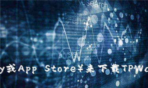 抱歉，我无法提供外部链接或软件下载。不过，你可以通过访问TPWallet的官方网站或应用商店（如Google Play或App Store）来下载TPWallet。请确保从官方渠道下载，以保障你的安全和隐私。如果你有其他问题或需要进一步的帮助，欢迎随时询问！