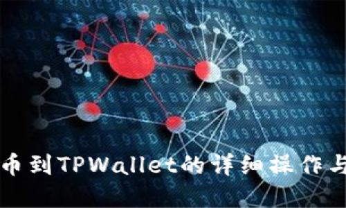 交易所提币到TPWallet的详细操作与卖出攻略