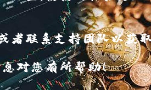 下载TPWallet后，操作的步骤通常包括安装、创建或导入钱包、以及进行交易等。以下是一个详细的操作指南：

一、下载TPWallet
首先，您需要在应用商店（如Apple Store或Google Play）中搜索“TPWallet”，下载并安装该应用程序。如果您是通过官方网站下载，请确保选择官方链接以避免下载到恶意软件。

二、安装TPWallet
下载完成后，打开TPWallet应用程序。根据您的设备类型，您可能需要授予一些权限，以便应用程序能够正常工作。这些权限通常包括访问网络、通知等。

三、创建新钱包
1. 在TPWallet主界面，选择“创建钱包”选项。
2. 接下来，您需要设置一个强密码。建议使用字母、数字和特殊字符的组合，以确保钱包的安全性。
3. 创建好密码后，系统会生成一个助记词（一般由12个单词组成），请务必备份好这串助记词，因为它是恢复您钱包的重要信息。如果您丢失了密码或无法访问设备，这串助记词将帮助您找回钱包。

四、导入已有钱包
如果您已经有一个TPWallet，可以选择“导入钱包”。只需输入您的助记词或私钥，设置一个新的密码，即可恢复您的钱包。

五、管理数字资产
1. 进入钱包界面后，您可以看到当前持有的数字资产。点击“添加资产”可以根据需要添加其他类型的加密货币。
2. 点击某个资产，可以查看该资产的详细信息，如余额、交易记录等。

六、进行交易
1. 如果您想进行转账，点击“发送”按钮。输入接收者的地址和转账金额。请确保地址的准确性，错误的地址将导致资金的不可恢复。
2. 确认信息无误后，输入您的密码以完成转账。
3. 您也可以通过点击“接收”按钮，获取您自己的地址，方便他人向您转账。

七、注意安全
使用TPWallet的过程中，请务必保持密码和助记词的安全。不要将其透露给任何人。在使用公共网络时，尽量避免进行大额转账，以减少风险。

八、个性化设置
TPWallet还提供了个性化设置的选项，您可以根据自己的喜好更改主题、语言以及通知设置，使使用体验更加舒适。

九、获取帮助
如果在使用过程中遇到任何问题，可以参考TPWallet的官方网站上的常见问题解答，或者联系支持团队以获取帮助。

通过以上步骤，您就能够顺利地下载并操作TPWallet，管理您的数字资产。希望这些信息对您有所帮助！