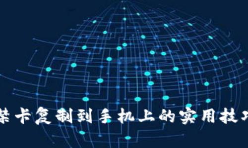 钱包门禁卡复制到手机上的实用技巧与方法