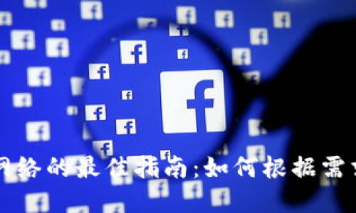 选择TPWallet网络的最佳指南：如何根据需求做出明智选择