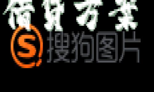 在讨论新区块链贷款平台之前，我们可以思考一下引人入胜的和相关关键词，以帮助我们更好地进行推广和说明。

2023年最佳新区块链贷款平台：如何选择适合你的借贷方案