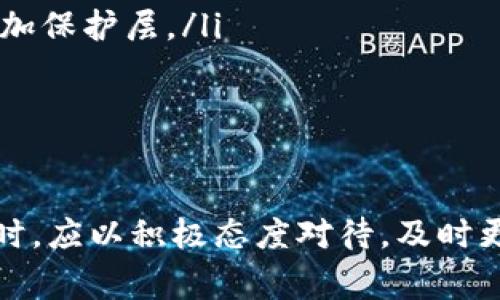 在使用TPWallet或其他数字钱包时，可能会收到提示要求修改密码的情况。这通常是出于安全考虑，可能是因为以下几种原因：

1. 安全性提升
为了确保用户的资金安全，很多数字钱包会定期提醒用户更改密码。这是防止黑客入侵和保护用户账户的重要措施。即使你的账号没有被攻击，定期更换密码也是一个好的安全习惯。

2. 账户异常活动
如果TPWallet检测到您账户中的异常操作，例如来自不同设备的登录尝试、异常的交易活动等，它可能会要求您修改密码以确保账户安全。这时，您应该认真对待这些提示，并立即更改密码，甚至启用额外的安全措施，如双重认证。

3. 密码泄露风险
有时，您可能在其他平台使用相同的密码。如果其中一个平台发生泄露，黑客可能会尝试使用相同的凭据访问您的数字钱包。因此，TPWallet会建议您立即更改密码以降低账号被攻击的风险。

4. 维护和更新
数字钱包开发者可能会在某些安全更新周期内要求用户修改密码。这是为了确保使用最新的安全标准和措施，保护用户的数据及资产。这种更新往往与软件的升级或漏洞修复有关。

5. 用户主动操作
如果您感觉到账号的安全性受到威胁或有不记得的登录尝试，主动修改密码是个明智的选择。这不仅可以让您感到安心，同时也能够增强账户的安全性。

如何安全地修改TPWallet密码
如果已经决定按照提示修改TPWallet的密码，这里有一些步骤供您参考：
ol
listrong访问TPWallet官网或应用程序：/strong确保您是通过官方网站或官方应用程序进行操作，以避免钓鱼网站。/li
listrong登录您的账户：/strong输入当前密码，确保账户能够正常登录。/li
listrong进入密码修改设置：/strong通常在账户设置或者安全设置中可以找到修改密码的选项。/li
listrong设置强密码：/strong建议使用包含字母、数字和特殊字符的复杂密码，长度至少8位以上。避免使用个人信息如生日、手机号等。/li
listrong启用双重认证（如果可用）：/strong这是增加额外安全性的有效方法，即使密码泄露也能增加保护层。/li
listrong保存新密码：/strong可以选择使用密码管理软件来帮助记忆或确保安全。/li
/ol

总结
TPWallet提示您修改密码是一种常见的安全措施，其目的是保护用户的资产安全。在接到此类提示时，应以积极态度对待，及时更改密码并采取额外的安全措施。始终保持警惕，确保您的数字资产安全无忧。