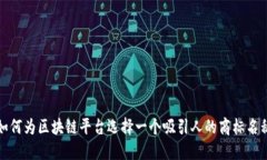 如何为区块链平台选择一个吸引人的商标名称