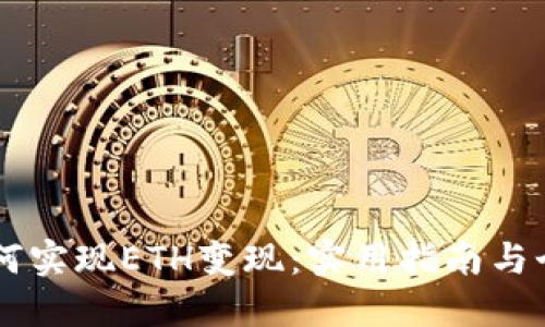 TPWallet如何实现ETH变现：实用指南与个人经验分享