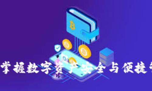 探索TPWallet：掌握数字资产安全与便捷管理的终极工具