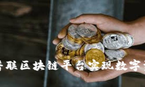如何有效利用普联区块链平台实现数字资产的安全管理