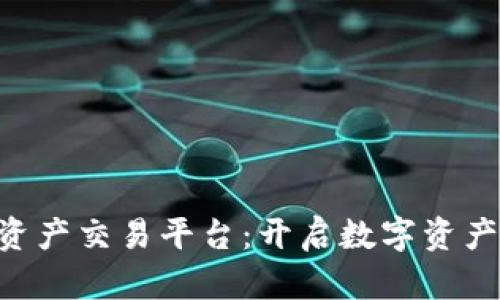 CTC区块链资产交易平台：开启数字资产交易新纪元