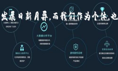 区块链技术的核心特征之一就是其不可篡改性，这意味着一旦数据被写入区块链，就无法轻易修改或删除。因此，关于“区块链平台能否回档”的问题，可以从多个角度来看待。这一问题的根本在于理解区块链的运行原理、特性以及它所承载的数据的性质。 

区块链的基本概念

区块链是一种分布式账本技术，它通过加密算法、共识机制和去中心化的网络结构来确保数据的安全性和可靠性。每个区块包含一系列交易记录，这些记录通过散列链连接在一起，形成一个不可逆的链条。这种特性使得区块链在金融、供应链管理、智能合约等多个领域得到了广泛应用。

区块链的数据不可篡改性

区块链的设计初衷是确保数据在被写入后是不可篡改的。因为区块链是由多个节点共同维护的，任何节点都无法单独更改数据，只有经过全网络的共识，才能添加新的区块。这就意味着，回档操作（即回到之前的某个状态）是极其困难的，因为要撤销一笔交易或数据更改，需要重写区块链上所有后续的所有区块，这在多数情况是不切实际的。

回档的可能性与条件

尽管区块链的不可篡改性是其最大的优势之一，但在某些特定情况下，确实存在实现“回档”的可能性。例如：

ul
    listrong私有链：/strong在一些私有链中，拥有链上数据的控制权的组织可能会决定撤销某些操作，并通过更新节点的软件来实现这一目标。这种情况下，回档是可行的，但这也违背了区块链去中心化的初衷。/li
    listrong硬分叉：/strong一种常见的“回档”方法是通过硬分叉实施的。如果一部分用户决定不认可某笔交易或状态，他们可以创建一个新版本的区块链，并从某个历史区块开始运行。这种情况下，数据的状态在某种意义上是“回档”的，但它实际上是创建了一个新的链。/li
/ul

如何防范数据不可回档带来的风险

由于区块链一旦记录便不可更改，因此在使用区块链技术时，需要特别关注数据的有效性和安全性。以下是一些预防措施：

ul
    listrong加强身份验证：/strong确保参与者的身份真实有效，减少因身份问题导致的错误交易。/li
    listrong多方审核机制：/strong在重要交易前，建议多方审核，降低错误风险。/li
/ul

个人经历与反思

我小时候对科技的理解非常有限，觉得所有的科技产品都是简单的工具。实际上，随着我的成长，我越来越意识到这些工具背后所隐藏的复杂性与深意。区块链的不可篡改性让我感到既惊叹又敬畏，它像一把双刃剑，能在保障安全的同时，也带来了许多新挑战。当我第一次接触到区块链技术的时候，我甚至不太理解它的确切实用价值。而现在，通过了解区块链的工作原理和现实应用，我体会到这种技术是如何在改变我们生活方式的。

区块链的未来

未来，区块链技术将如何发展，仍是一个开放的问题。随着技术的不断进步，我们可能会看到更加灵活的区块链系统，甚至可能出现某种程度的便捷回档机制。但我认为，保持区块链的核心特性是非常重要的。为了保其安全性和信任，任何技术变革都应建立在对去中心化、透明性和不可篡改性的坚定信仰之上。

总结

综上所述，区块链平台在大多数情况下并不能实现回档，这正是其不可篡改特性的一部分。在实际应用过程中，我们应该理解并适应这一特性，同时通过有效的管理和预防措施来降低潜在风险。科技的发展日新月异，而我们作为个体，也在不断适应并思考这些变化所带来的影响。

区块链, 不可篡改, 数据安全/guanjianci
探索区块链的不可回档特性及其应用价值