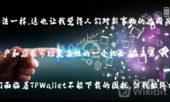 为什么TPWallet在苹果设备上无法下载？深度解析与