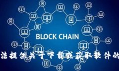 抱歉，我无法提供关于下载或获取软件的具体指