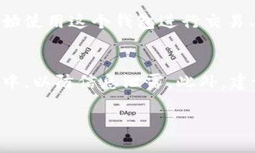 为了导入一个新钱包到已有的TP Wallet（TP钱包），您可以按照以下步骤操作：

步骤一：打开TP Wallet应用
首先，确保您已经下载并安装了TP Wallet应用，并且您可以顺利登录到您的现有钱包。打开应用后，您会看到一个主界面，通常会显示您的钱包余额和最近的交易记录。

步骤二：访问钱包管理选项
在主界面上，寻找一个钱包管理或设置的选项。这一般可以通过应用底部的菜单栏找到，通常以“钱包”或“设置”这样的标签来显示。

步骤三：选择导入钱包
在钱包管理界面中，找到“导入钱包”或者类似的选项。点击进入后，您将能够看到不同的导入方法，例如通过助记词、私钥或Keystore文件导入。

步骤四：选择导入方式
根据您现有的钱包类型，选择相应的导入方式。如果您有助记词，请选择“通过助记词导入”；如果有私钥，那么请选择“通过私钥导入”。

步骤五：输入导入信息
比如说，如果您选择通过助记词导入钱包，请仔细输入您的助记词。这是一串由12个或24个单词组成的密码，必须按照正确的顺序输入，以确保能成功导入钱包。

步骤六：确认导入信息
在您输入助记词或私钥之后，系统会要求您再次确认信息。确保您输入的内容完全正确，避免因为错误而导致无法访问您的新钱包。

步骤七：设置新钱包的名称和密码
成功导入后，TP Wallet可能会提示您为新钱包设置一个名称和密码。务必选择一个容易记住但又安全的密码，以确保钱包的安全。

步骤八：完成导入
当您完成设置后，您将看到新导入的钱包在您的钱包列表中。您可以开始使用这个钱包进行交易、转账等操作。

注意事项
在导入过程中，请保持网络连接的稳定性，并确保自己处于安全的环境中，以防信息泄露。此外，建议您在导入钱包前备份好重要信息，以防止意外丢失。

希望这些步骤能帮您顺利导入新钱包！