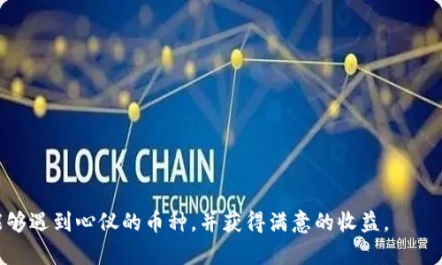 在tpwallet上进行新币交易时，许多用户都会有一个共同的问题：在购买新币之后，这些币能否立即出售？这是一个值得深入探讨的话题，下面我将详细分析这个问题。

tpwallet的基本概念

tpwallet是一个去中心化的钱包和交易平台，允许用户在区块链上进行资产管理和交易。它支持多种加密货币的储存和交易，包括一些新发行的代币。用户可以通过tpwallet进行新币的购买和交易，这是吸引许多投资者的原因之一。

新币的流动性

新币的流动性通常是决定能否在购买后顺利出售的关键因素之一。在tpwallet上购买的新币，若其在市场上已经获得了一定的认可和交易量，那么通常是可以立即出售的。流动性好的新币在交易平台上的买入和卖出相对容易，因为会有足够的交易方在参与。

市场情况的影响

不过，市场情况对新币的出售同样有很大的影响。例如，有些新币在刚上市时，可能会因为商业宣传或社区支持而受到热捧，流动性相对较好；而有些新币则可能会因为缺乏市场关注而变得难以出售。因此，在购买新币前，了解市场行情和预期需求是至关重要的。

个人经历分享

我个人在早期接触加密货币时，也曾购买过一些新币，并经历了类似的情况。有些币在购买后立刻就能出售，而有些币则一直挂在钱包里几个月都没法卖出去。我记得有一次，我参与了一个新币的首次发行，法国的一个项目团队推出了一种与环保相关的数字货币。刚开始的时候，大家对这个项目的热情非常高涨，流动性很好，我及时卖出了获得了一些利润。但随着时间的推移，项目进展缓慢，社区活跃度下降，价格也下滑，最后只好选择长期持有了。

购买新币的注意事项

在购买新币时，有几个注意事项可以帮助你更好地处理购买后能否出售的问题：
ul
    listrong研究项目信息：/strong了解项目团队、白皮书以及社区支持情况。/li
    listrong关注市场流动性：/strong查阅各大交易所的成交量，判断币种的流动性。/li
    listrong记得多样化风险：/strong不要把资金全部投入到单一的新币上，应该分散投资以降低风险。/li
/ul

总结

总的来说，在tpwallet上购买的新币，可以根据流动性和市场情况决定是否能够立即出售。在投资的过程中，不仅要关注技术和市场，也要关注个人的风险承受能力。希望大家在加密货币投资之旅中都能够遇到心仪的币种，并获得满意的收益。