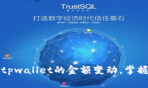 如何有效监控tpwallet的金额变动，掌握你的资产动态