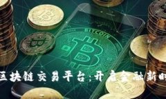 全球首个区块链交易平台：开启金融新时代的钥