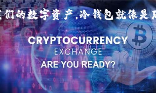 TP冷钱包的资金安全性分析

随着数字货币的不断发展，冷钱包作为一种重要的资产存储方式逐渐进入了大众的视野。我记得在我开始接触区块链和加密货币的时候，很多人告诉我应该如何保护自己的数字资产，而冷钱包正是其中一项非常有效的措施。今天，我们就来探讨一下TP冷钱包的资金安全性，尤其是关于“冷钱包的钱会被清退吗”这一问题。

什么是TP冷钱包？

首先，我们需要了解什么是TP冷钱包。冷钱包是指离线状态下存储数字资产的钱包，它不存在于互联网中，因此相对来说安全性更高。TP冷钱包则是特定品牌或类型的冷钱包，具有较高的安全性和便携性。它通过生成和保管私钥来保护您的加密资产，确保这些资产不被黑客攻击或盗取。

冷钱包的工作原理

冷钱包的工作原理非常简单。它的私钥保存在一个不连接互联网的设备上，这意味着即使黑客入侵了网络，他们也无法接触到您的私钥。我童年时期常常幻想自己是一个安全的宝藏守卫，冷钱包就像是一个金库，只有我拥有钥匙。这样的比喻让很多正在学习加密货币的人，能够更清晰地理解冷钱包的功能。

清退和安全性

提到“清退”，我们很容易到加密货币市场的波动性和风险。冷钱包的设计初衷就是为了保护您的资产不受市场变动的影响。TP冷钱包一般不会直接“清退”您的钱，因为它并不掌控您的资金。相反，它为您提供了一个安全的环境来保存您的资产，以防止黑客攻击或意外丢失。

真实案例分享

让我分享一个亲身经历。在我刚开始涉及加密货币时，我曾将一些资产存放在一个在线钱包中。不久之后，那个钱包由于黑客攻击而损失惨重。那时我非常绝望，甚至怀疑自己是否还应该继续投资数字货币。经过一段时间的探索，我最终转向了冷钱包。在使用TP冷钱包的期间，我感到无比安心，因为我不再担心网络安全的问题。

冷钱包的优缺点

虽然冷钱包有很多优点，但我们也不能忽视它的一些缺点。首先，冷钱包的使用相对复杂，尤其是对于初学者来说，学习曲线可能比较陡峭。同时，如果您丢失了冷钱包或忘记了密码，您的资产可能会永久性地无法找回。就像我小时候把自己的玩具藏在了一个秘密地方，后来竟然忘了这个地方，失去了很多值得珍惜的回忆。因此，对于冷钱包的使用，我们应该谨慎且负责。

如何确保冷钱包的安全性？

为了确保您的冷钱包资金安全，这里有一些实用的建议。首先，选择一个知名品牌的TP冷钱包，确保其具备良好的安全记录。其次，定期备份您的资产，并将备份信息保存在安全的地方。此外，使用复杂的密码，并开启双重认证功能，可以为您的数字财富提供额外的保护。这样的做法不禁让我想起小时候父母教我如何安全存放零花钱的道理，总是要有多个保险措施来确保资产的安全。

未来展望

随着技术的不断进步，冷钱包的安全性将会进一步提升。对我而言，加密货币的世界充满了挑战与机遇，我希望能透过不断学习和实践来更好地保护自己的投资。就像人生总是在不断探索未知的过程中，我们需要对未来保持乐观的态度，并不断提升自己的知识和技能。

总结

总的来说，TP冷钱包的资金一般不会被清退，因为它为用户提供了独立控制权和安全性。然而，作为用户，我们仍然需要对自己的资产负责，采取一系列有效的安全措施来保护我们的数字资产。冷钱包就像是那把保护宝藏的钥匙，我们希望在未来的投资旅程中，能够好好运用这把钥匙，守护好属于自己的财富。

冷钱包, TP冷钱包, 加密货币/guanjianci

结束语: 我希望以上的分享能够帮助到正在考虑使用TP冷钱包的朋友们，让你们在这个加密世界中走得更加稳健且安全。