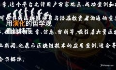 区块链合作媒体是一个日益发展的领域，它为区