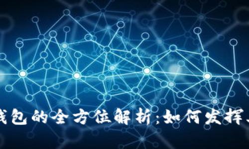 TPWallet观察钱包的全方位解析：如何发挥其最大实用价值