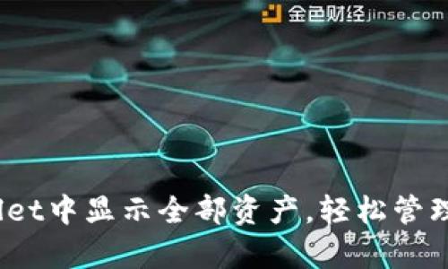 :如何在TPWallet中显示全部资产，轻松管理你的数字财富