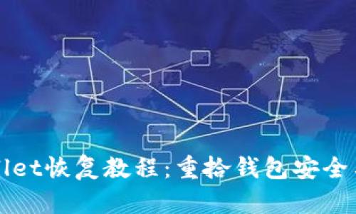 TPWallet恢复教程：重拾钱包安全与资产
