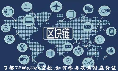 
了解TPWallet空投：如何参与及其潜在价值