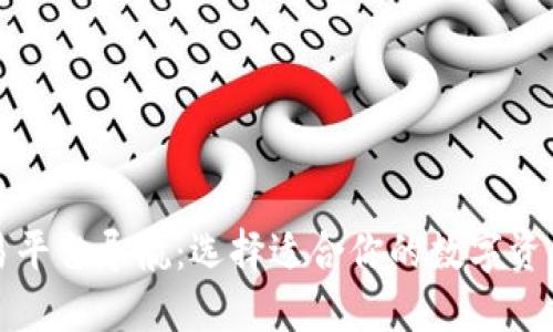 区块链交易平台导航：选择适合你的数字资产投资之路