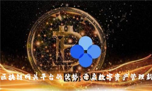 探讨区块链网关平台的优势：开启数字资产管理新篇章