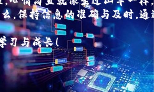 在现代数字货币的世界中，转账和交易变得越来越简单，尤其是在使用诸如TP Wallet这样的平台时。如果你想将资金从TP Wallet转账到欧意（Ouyi）交易所，可以按照以下步骤进行，通过的说明，让你更快地掌握这个过程。

什么是TP Wallet？
TP Wallet是一款专注于数字货币存储和交易的移动钱包应用，它支持多种加密货币，还提供了便捷的转账和交易功能。对于新手来说，TP Wallet的界面友好，易于操作，即使你刚接触加密货币，使用它也不会感到无从下手。

欧意交易所简介
欧意（Ouyi）是一家在线数字货币交易平台，提供多种加密货币的交易服务。它以低手续费、快速交易和良好的用户体验而受到不少用户的喜爱。能够将资金从TP Wallet安全地转移到欧意，是进行交易和投资的一个重要步骤。

步骤一：准备工作
在开始转账之前，你需要确保以下几件事：
ul
    li确保你的TP Wallet中具有足够的数字货币余额。/li
    li在欧意平台注册并完成身份验证，以获得你的交易账户地址。/li
    li确认你要转账的数字货币类型，并且了解其在欧意的接收方式。/li
/ul

步骤二：获取欧意的收款地址
在进行任何转账之前，你需要获取你的欧意账户的收款地址。具体步骤如下：
ol
    li登录到你的欧意账户。/li
    li选择你想接收的数字货币，并找到对应的充值选项。/li
    li系统会提供一个独特的收款地址，通常是一个字符串，确保复制这个地址。/li
/ol

步骤三：在TP Wallet中进行转账
现在，你已经具备了进行转账的条件。以下是在TP Wallet中转账的步骤：
ol
    li打开TP Wallet应用，并登录你的账户。/li
    li选择“转账”或“发送”选项。/li
    li粘贴你从欧意获取的收款地址。/li
    li输入你想转账的金额，并确认交易的数字货币类型。/li
    li检查转账信息，确保地址和金额无误。/li
    li确认交易，通常需要输入你的密码或进行其他身份验证。/li
/ol

步骤四：等待确认
一旦你完成转账，TP Wallet会处理你的交易。大部分情况下，区块链网络会在几分钟内确认你的转账，但在网络拥堵的时候，可能需要更长时间。你可以在TP Wallet上查看交易状态，并在欧意账户上监测到账情况。

个人经历与总结
我初次进行加密货币转账时，心里充满期待又有些紧张。记得那次我从TP Wallet转账到另一个交易所，看着转账被逐步确认的过程，心情简直就像坐过山车一样。但正是这种亲身经历让我对数字货币的流程有了更深的理解，也让我体会到了数字货币便捷的优势.
数字货币的世界犹如是一片新天地，尽管它来得如此迅速与便利，但同时我们也需要谨慎对待。每次交易前，确保你了解自己在做什么，保持信息的准确与及时。通过上述步骤，将TP Wallet中的资金转移至欧意交易所应该是一个轻松愉快的过程，让你可以顺利参与到加密货币的投资与交易中。

如果你对这个过程还有其他疑问或想进一步探讨，请随时与我交流哦。无论是数字货币的投资技能还是市场动态，我们都可以共同学习与成长！

希望以上内容能够帮助你顺利完成转账，并在加密货币的道路上越走越远！