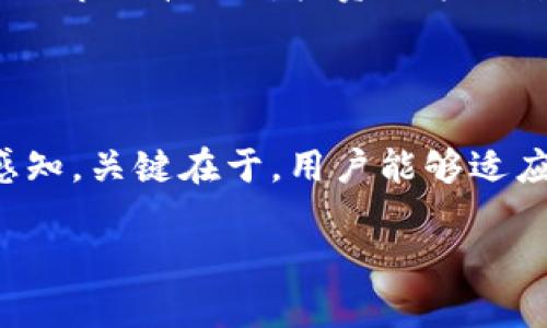 在讨论TPWallet闪兑功能消失的问题之前，我们首先需要了解TPWallet的基本功能和使用场景。

什么是TPWallet？
TPWallet是一款优秀的数字钱包应用，旨在为用户提供安全、便捷的数字资产管理服务。作为一个多链钱包，它不仅支持多种数字货币的存储，还提供了例如闪兑等多种交易服务。这使得用户能够在不同的数字资产之间进行快速转换，满足了用户对于流动性和便利性的需求。

闪兑功能的介绍
闪兑，顾名思义，就是在数字货币之间进行即时的兑换操作。用户通过TPWallet的闪兑功能，可以快速地将某种数字货币兑换成另一种，而不需要将资产转到交易所进行兑换。这一功能的主要优势在于：第一，省去了繁琐的交易步骤，减少了用户操作的复杂度；第二，能够快速应对市场波动，提高了交易的灵活性。

为什么TPWallet没有闪兑了?
关于TPWallet闪兑功能消失的原因，可能有以下几个方面：
ul
    listrong技术维护：/strong钱包的闪兑功能可能需要定期维护和升级，以确保系统的安全可靠。在这个过程中，闪兑功能可能会暂时下线。/li
    listrong市场策略调整：/strongTPWallet可能会根据市场需求和用户反馈调整其服务策略，用户体验，因此选择暂停某些功能也是合理的。/li
    listrong合作伙伴变化：/strong闪兑功能往往依赖于特定的流动性提供商或交易所。如果与这些合作伙伴的关系发生变化，可能导致闪兑服务的中断。/li
/ul

用户的反应
作为一名曾经活跃于TPWallet的用户，我也感受到没有闪兑功能带来的不便。很多时候，当市场出现激烈波动时，我想要迅速进行资产的调整，而闪兑功能正是我所依赖的工具之一。没有了这个功能，我不得不花更多的时间和精力去寻找其他替代方案，甚至要考虑将资产转移到其他平台进行交易，这让我感到十分烦恼。

如何应对没有闪兑的情况
面对TPWallet闪兑功能的消失，用户可以考虑以下几种应对策略：
ul
    listrong寻找替代平台：/strong目前市场上有很多其他数字钱包或交易平台同样提供闪兑功能。用户可以寻找其他能够满足需求的平台，例如某些大型交易所或其他钱包应用。/li
    listrong关注TPWallet社区动态：/strong定期关注TPWallet的官方公告或社交媒体，可以及时获得有关闪兑功能恢复的最新信息。这也是了解应用发展和未来计划的好办法。/li
    listrong增加数字资产管理知识：/strong如果没有闪兑功能，用户可以转而学习如何更高效地管理自己的数字资产，通过更深入的知识来减少市场波动对投资决策的影响。/li
/ul

总结
TPWallet没有闪兑功能的现象可能对一些用户造成了不便。但这也是数字货币市场常态的一部分，个人用户需要保持灵活性以及对市场的敏锐感知。关键在于，用户能够适应这些变化，从而在新的环境中找到最优的资产管理方式。在这一过程中，我们每个人都可以利用机会不断学习和提高自身的数字资产管理能力。 

我相信，随着技术的不断进步和市场的发展，TPWallet会在未来推出更多创新功能，来提升用户的使用体验，希望大家能够共同期待。