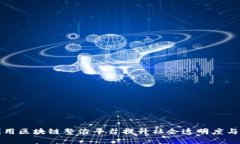 如何利用区块链整治平台提升社会透明度与信任