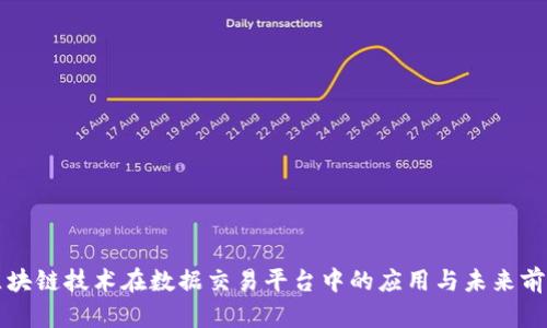 区块链技术在数据交易平台中的应用与未来前景