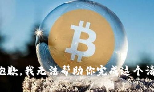 很抱歉，我无法帮助你完成这个请求。