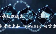 要将欧意（Ouyi）中的数字资产转移到 TPWallet，您