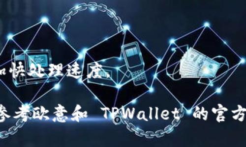 要将欧意（Ouyi）中的数字资产转移到 TPWallet，您可以按照以下步骤进行操作。请注意，这里假设您已经拥有欧意的账户和 TPWallet 的账户，并且知晓基本的加密货币交易操作。

第一步：登录到欧意账户
首先，打开欧意交易所网站，使用您注册的账号和密码登录到您的账户。如果您启用了双重验证，请确保提供相关的验证码。

第二步：找到转出功能
登录后，浏览至“资产”或“钱包”页面。在这里，您会看到您的数字资产列表，找到您希望转移的资产（例如：USDT、BTC等）。点击相应资产旁边的“转出”或“提币”按钮。

第三步：获取TPWallet地址
在转账之前，您需要准备好 TPWallet 提供的接收地址。在 TPWallet 应用中，选择您要接收的资产，点击“收款”或“接收”，复制您的钱包地址。

第四步：填写转出信息
回到欧意的转出界面，粘贴您刚刚复制的 TPWallet 地址。在填写转账数量时，请确保留有足够的手续费，并仔细检查输入的网址，确保它与您的 TPWallet 地址完全一致，以避免资金丢失。

第五步：确认转账
根据交易所的要求，您可能需要进行额外的身份验证（例如输入代码、邮箱确认等）。确认后，提交您的转账请求。请耐心等待，因为交易可能需要几分钟到几小时的时间来处理。

第六步：在TPWallet中确认到账
转账完成后，打开您的 TPWallet，检查所接收资产是否到位。在“资产”页面中，您可以看到您账户中的资产变化。

注意事项
1. 转账手续费：请了解欧意和 TPWallet 的转账手续费政策，以避免意外的费用。
2. 地址准确性：确保您输入的钱包地址正确无误，任何错误都可能导致不可逆的资金损失。
3. 网络状况：加密货币的转账速度取决于区块链的网络状况，尽量在网络状况较好的时间转账，以加快处理速度。

通过上述步骤，您将能够顺利将欧意中的资产转移到 TPWallet。如果在操作过程中遇到问题，可以参考欧意和 TPWallet 的官方帮助文档或联系客服寻求支持。在这个日新月异的加密货币世界中，保持警惕和耐心是非常重要的。