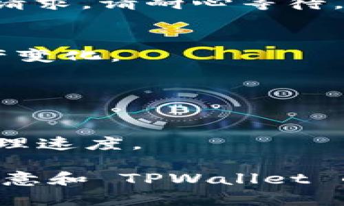 要将欧意（Ouyi）中的数字资产转移到 TPWallet，您可以按照以下步骤进行操作。请注意，这里假设您已经拥有欧意的账户和 TPWallet 的账户，并且知晓基本的加密货币交易操作。

第一步：登录到欧意账户
首先，打开欧意交易所网站，使用您注册的账号和密码登录到您的账户。如果您启用了双重验证，请确保提供相关的验证码。

第二步：找到转出功能
登录后，浏览至“资产”或“钱包”页面。在这里，您会看到您的数字资产列表，找到您希望转移的资产（例如：USDT、BTC等）。点击相应资产旁边的“转出”或“提币”按钮。

第三步：获取TPWallet地址
在转账之前，您需要准备好 TPWallet 提供的接收地址。在 TPWallet 应用中，选择您要接收的资产，点击“收款”或“接收”，复制您的钱包地址。

第四步：填写转出信息
回到欧意的转出界面，粘贴您刚刚复制的 TPWallet 地址。在填写转账数量时，请确保留有足够的手续费，并仔细检查输入的网址，确保它与您的 TPWallet 地址完全一致，以避免资金丢失。

第五步：确认转账
根据交易所的要求，您可能需要进行额外的身份验证（例如输入代码、邮箱确认等）。确认后，提交您的转账请求。请耐心等待，因为交易可能需要几分钟到几小时的时间来处理。

第六步：在TPWallet中确认到账
转账完成后，打开您的 TPWallet，检查所接收资产是否到位。在“资产”页面中，您可以看到您账户中的资产变化。

注意事项
1. 转账手续费：请了解欧意和 TPWallet 的转账手续费政策，以避免意外的费用。
2. 地址准确性：确保您输入的钱包地址正确无误，任何错误都可能导致不可逆的资金损失。
3. 网络状况：加密货币的转账速度取决于区块链的网络状况，尽量在网络状况较好的时间转账，以加快处理速度。

通过上述步骤，您将能够顺利将欧意中的资产转移到 TPWallet。如果在操作过程中遇到问题，可以参考欧意和 TPWallet 的官方帮助文档或联系客服寻求支持。在这个日新月异的加密货币世界中，保持警惕和耐心是非常重要的。