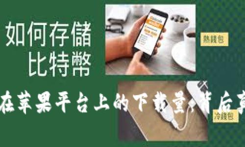 TPWallet在苹果平台上的下载量：背后真正的故事