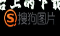 TPWallet在苹果平台上的下载量：背后真正的故事