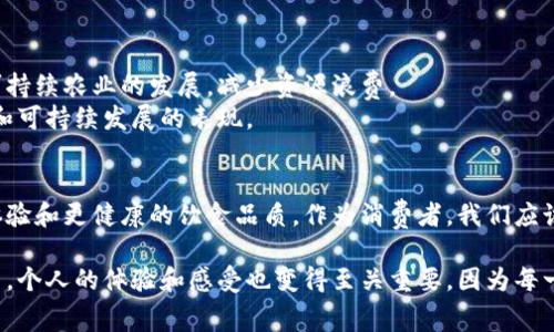 区块链食品调料平台的构想是利用区块链技术来改善食品调料的生产、供应链管理和消费者信任。这种平台通过追踪调料的来源、生产过程及其流通过程，确保食品安全和透明度，进而提升消费者对产品的信任度。下面将详细介绍这一平台的各个方面。

区块链技术的基本原理
区块链是一种分布式账本技术，它可以在多个计算机网络中实时记录信息，确保信息的透明性和不可篡改性。每一个区块包含一组交易信息，既有时间戳，又有前一个区块的哈希值，这意味着每个区块都与前面的区块相连接，形成一条链。当新的交易被添加时，所有网络节点都会同步更新自己的数据库。这种技术为食品调料平台提供了一种可靠的信息追踪和验证机制。

食品调料产业的挑战
在当今全球化的市场中，食品调料行业面临着许多挑战，包括供应链的复杂性、食品安全问题以及消费者信任的缺乏。传统的食品检测方法往往效率低下且受到人为因素影响，而对于调料的来源及其生产过程，消费者很难获得明确信息。这使得许多消费者在选择调料时，会感到不安和疑虑。

区块链食品调料平台的优势
利用区块链技术，食品调料平台可以实现信息的透明和不可篡改，以下是一些主要优势：
ul
  listrong透明度：/strong消费者可以查看调料的生产过程和来源，增强对品牌的信任。/li
  listrong追踪性：/strong通过区块链，可以追踪每一批调料的生产、运输和销售，确保其安全和质量。/li
  listrong降低中介成本：/strong区块链允许农民、生产商和消费者直接连接，减少供应链上的中介环节。/li
  listrong防伪和溯源：/strong消费者能够确认购买的调料是真正的正品，降低假冒伪劣产品的风险。/li
/ul

如何运作
一个典型的区块链食品调料平台的运作过程如下：
ol
  listrong信息录入：/strong在调料生产过程中，相关信息（如种植地点、生产日期、检测报告等）被录入到区块链中。/li
  listrong数据同步：/strong所有参与者（如农民、生产商和分销商）都能实时访问这些数据，确保信息的同步和更新。/li
  listrong消费者互动：/strong消费者在购买调料时，可以通过扫描产品上的二维码查询相关信息。/li
  listrong反馈机制：/strong消费者的反馈也能够通过区块链记录，作为改进产品的依据。/li
/ol

个人故事和体验
我小时候，家里总是堆满了各式各样的调料。我的妈妈在厨房里忙碌地调配各种口味，她常常告诉我：“调料是菜肴的灵魂。”然而，随着年龄的增长，我开始意识到，很多调料的来源和质量并不透明。记得有一次买了一瓶号称“天然”的调料，结果在使用时发现味道和我记忆中的相差甚远，后来查了资料才发现，很多调料在经过加工后，添加了各种化学成分。 
如果当时有一个区块链食品调料平台，我想我就能更自信地选择哪种调料了。我可以查看调料的来源，生产过程和配方，从而做出更健康的选择。

未来展望
在未来，随着技术的不断进步和消费者意识的提升，区块链食品调料平台有望在全球范围内得到广泛推广。不仅能提高消费者对食品安全的信任度，也能够促进可持续农业的发展，减少资源浪费。
同时，随着区块链技术的普及，非高科技的农民和小型生产商也能够通过参与这个平台获得更多的市场机会。因此，这样的平台不仅是技术的体现，更是社会责任和可持续发展的表现。

结论
区块链食品调料平台的崛起，标志着食品安全和生产透明度的新纪元。在这个数字化快速发展的时代，只有通过合适的技术手段，才能让消费者获得更好的购物体验和更健康的饮食品质。作为消费者，我们应该积极支持这样的创新平台，让未来的食材能够更加安全、健康、可追溯。

通过这样的方式，区块链技术不仅推动了调料行业的转型升级，更让每一个消费者在享受美味的同时，能够清晰明了地知道自己正在使用的是什么。在这个过程中，个人的体验和感受也变得至关重要，因为每一个故事都可能是推动这个领域前进的一部分。