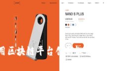 如何利用区块链平台创新微博足球社区体验