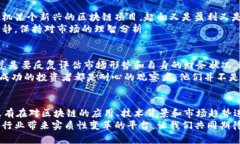 区块链平台：投资前的必备指南与实用价值分析