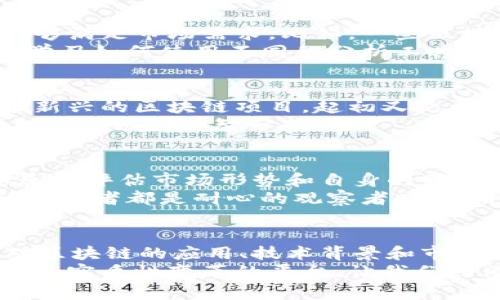 区块链平台：投资前的必备指南与实用价值分析

区块链, 投资, 平台/guanjianci

引言：区块链的崛起
在当今数字经济的崛起背景下，区块链技术作为一种颠覆性的创新，无疑引发了广泛的关注和讨论。许多投资者都在思考：区块链平台，真的可以投资吗？这不仅是一个关于财富与风险的抉择，更是一次关于未来科技和社会发展的深入思考。

区块链的基本概念
区块链技术最初因比特币而创建，但如今它的应用远不仅限于数字货币。从金融、医疗到供应链管理，区块链的潜力无处不在。作为一个去中心化的分布式账本，区块链提供了更高的透明度和安全性，这是传统中心化系统所无法比拟的。

投资的实用价值
投资区块链平台的实用价值取决于它的应用场景和技术成熟度。我小时候对技术的认识还很朦胧，甚至不敢想象电子设备能如此深刻地改变我们的生活。而如今，我们见证了无数投资者通过区块链技术改变了财富的走势。
例如，目前许多公司开始通过区块链来提高供应链透明度，这不仅提升了公司的信誉度，也是投资者看中的关键因素之一。作为一个投资者，我们需要清晰地识别这些价值，并将其纳入我们的投资决策中。

市场现状与未来潜力
据统计，目前已有数千个区块链项目在全球各地兴起，这其中包括了一流的科技公司、初创企业以及非盈利组织等。尽管如此，市场竞争的激烈导致许多项目难以存活，这就需要我们投资者具备敏锐的洞察力。
在我之前的投资经历中，我曾因为没有充分研究项目的技术和团队背景而遭受损失。因此，在决定投资某个区块链平台之前，深入细致的调查是不可或缺的。我们应该充分了解其技术背景、团队成员、融资情况及市场竞争环境等信息。

如何选择合适的区块链平台
选择合适的区块链平台进行投资，首先要了解它的核心功能与商业模式。其次要关注项目的实际应用场景是否能够满足市场需求。比如，一些区块链项目专注于金融领域，它们需要解决的痛点如跨境支付的效率问题。这些都是我们在投资前需要考虑的因素。
当然，投资的过程中风险常伴而生，我也经历过低迷的市场和投资失败的心痛。这让我在投资时更加谨慎。我开始学习如何使用不同的分析工具，帮助我更好地评估潜在的投资项目。从市场动态、团队背景到应用前景，所有信息都成为了我决策的重要依据。

区块链投资的风险
投资区块链平台并不是没有风险，市场的波动性和项目的不确定性是必须面临的挑战。我曾有一段时间投机某个新兴的区块链项目，起初又是盈利又是兴奋，然而随着市场冷却，我的投资几乎损失殆尽。这让我意识到，区块链投资需要理性和耐心。
由于许多区块链项目缺乏足够的监管和透明性，投资者很容易跟随情绪决策，因此尤为重要的是要保持冷静，保持对市场的理智分析。

成功投资的经验分享
在多次投资尝试中，我积累了一些经验，比如设置止损点、明确自己的投资目标、分散风险等。每次投资前，总是要反复评估市场形势和自身的财务状况，这都有助于我做出更加理智的决策。
我发现，与其对每一个区块链项目的上涨抱有过高期望，不如将目光放长远，看待技术的本质和价值。许多成功的投资者都是耐心的观察者，他们并不是为了短期内的暴利，而是为了一项技术长期的成功而投资。

结语：未来属于区块链吗？
区块链作为一种新兴技术，未来的潜力不可估量。但作为投资者，我们需要时刻保持警惕与理性。我相信，只有在对区块链的应用、技术背景和市场趋势进行深入研究后，才能做出明智的投资决策。
虽然未来的道路充满挑战，但我始终认为，真正能在区块链领域获得成功的项目一定是那些能够为社会和行业带来实质性变革的平台。让我们共同期待这个令人兴奋的时代，抓住机会，做出明智的选择。