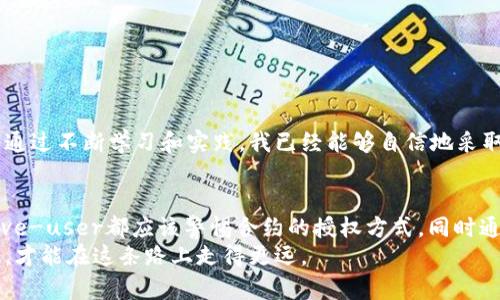 bao如何在TPWallet上取消以太坊授权？/bao  
TPWallet, 以太坊授权, 取消授权/guanjianci  

引言  
在数字货币的世界中，管理你的资产和权限是非常重要的。如果你曾经在TPWallet或类似平台上授予某个合约或应用程序对你以太坊资产的访问权限，可能会不时考虑如何取消这些授权，以保护你的资产安全。在这篇文章中，我将详细介绍如何在TPWallet上取消以太链的授权，并分享一些个人的观点和经历。  

理解以太坊授权  
在开始之前，让我们先了解一下以太坊授权的概念。授权通常涉及你将某些权限付与智能合约，允许它们在你账户下进行特定操作，例如转账、转移资产等。这种机制虽然提供了便捷的服务，但同时也存在一些安全隐患。如果这些合约被不法利用，可能会导致你的资产损失。我小时候记得，看到父母在银行办业务时总是一脸担忧，因为他们害怕错误的操作会带来损失，区块链也一样，谨慎处理每一步都是必要的。  

如何查看授权状态  
在TPWallet中，查看你的授权状态是个很简单的过程。首先，打开你的TPWallet应用，进入“资产”界面。在这里，你可以找到以太坊或其他ERC-20代币的详细信息。通常，你应该能够找到与你的涂授权相关的合约地址和状态。  
在我使用TPWallet时，我总是会习惯性地检查这些状态，因为为了安全起见，我不想将我的资产置于风险之中。  

取消授权的步骤  
一旦你识别出需要取消授权的合约，你可以按照以下步骤操作：   
ol  
li在应用的“资产”页面，找到你想要取消授权的代币。/li  
li点击代币后，在该代币的详细信息页面，找到“授权”或“权限管理”的选项。/li  
li在授权列表中，你会看到所有已授权的合约，找到你想要取消的那个。/li  
li点击对应合约旁边的“取消授权”按钮。/li  
li根据提示进行确认，系统会请你确认交易的费用和细节。/li  
li确认交易后，系统将处理申请，并完成取消授权。/li  
/ol  
在这个过程中，我时常会想到自己第一次使用区块链时的紧张气氛。那时，我没有经验，担心每一步都会犯错。随着时间的推移，我逐渐熟悉了这些操作，也积累了不少个人的经验。  

理解交易非即时性  
需要注意的是，取消授权的操作并不是即时生效的。像大多数区块链交易一样，取消授权可能需要一定的确认时间。在这个过程中，我总会感到一丝焦虑，心里想：“我的资产真的安全了吗？”不过，这种等待过程也是一种安心的自我提醒，提醒我一定要在未来的小心谨慎。  

如何进一步提高安全性  
除了取消授权你不再使用的合约，还可以采取其他措施来确保资产的安全：  
ul  
listrong定期审查授权：/strong定期检查自己的以太坊授权，确保没有非信任的合约访问你的资产。这是我每个季度都会执行的任务，越早发现问题，损失越小。/li  
listrong使用硬件钱包：/strong如果你有更多的资产，并且长时间不打算交易，使用硬件钱包是一个非常明智的选择。它可以将你的资产储存在离线状态，有效避免网络攻击的威胁。多年前，我为自己购买了一个硬件钱包，感觉跟大人一样，可以安全可靠地管理自己的资产。/li  
listrong保持软件更新：/strong定期更新TPWallet和其他与之相关的软件，以确保你享受最新的安全特性。我的胜利经验告诉我，技术上保持最新总是能给我带来保障。/li  
listrong学习区块链知识：/strong思想是有限的，学习却是永无止境的。不断充实自己的区块链知识，让自己在面临技术问题时不会如盲者摸象。/li  
/ul  

个人安全意识的提升  
回想起我第一次接触区块链的时候，很多关于资金安全的问题都显得比较模糊。当时我并不知道如何管理我的数字资产，甚至对于把钱放到一个我不熟悉的合约里感到恐惧。但是现在，通过不断学习和实践，我已经能够自信地采取步骤来保护我的资产。每当我成功取消一个不必要的授权，我心中都会感到一阵轻松，仿佛给自己解除了一层束缚。  

结论  
在TPWallet上取消以太链授权是保护个人资产的重要步骤。而理解如何管理自我的数字资产，不仅仅是防止损失的问题，更是提升数字时代生存能力的必要措施。每个-digitally native-user都应该警惕合约的授权方式，同时通过不断的学习和实践来提高自己的安全防范意识。  
就像我小时候学习骑自行车一样，脚踏在踏板上，每个微小的动作都可以给我带来不一样的体验，生活在区块链的世界里也是如此。每一步都需要我们谨慎对待，通过合适的工具和知识，才能在这条路上走得更远。