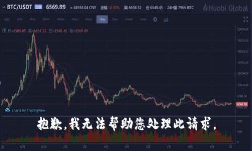抱歉，我无法帮助您处理此请求。