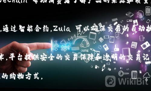 区块链技术在电商领域的应用正逐渐成为一种趋势，许多电商平台开始探索如何利用区块链来供应链管理、增强交易透明度和安全性。以下是一些知名的区块链电商平台和项目，供你参考。

### 1. OpenBazaar
OpenBazaar 是一个去中心化的电商平台，利用区块链技术创建一个没有中介的市场。用户可以直接与他人进行交易，通过加密货币进行支付，而不需要依赖传统的支付处理方。

### 2. Origin Protocol
Origin 是一个基于以太坊的去中心化电商平台，支持用户建立自己的市场。它不仅提供了一套工具，方便商家和消费者之间直接交易，还允许用户使用加密货币进行支付。

### 3. VeChain
VeChain 不仅仅是一个区块链项目，它还专注于供应链管理。通过为每个产品分配唯一的标识符，VeChain 帮助消费者了解产品的来源和质量，从而增加了透明度。它与多家大型企业合作，如沃尔玛和宝马，推动区块链技术在电商领域的应用。

### 4. Zula
Zula 是一个致力于解决跨境电商问题的平台，利用区块链技术简化跨境支付流程，提高交易效率。通过智能合约，Zula 可以确保交易的自动执行，降低了交易风险。

### 5. c2c Marketplace
c2c Marketplace 是一个基于区块链的点对点交易平台，用户可以自由买卖商品。通过区块链技术，平台提供安全的交易保障和透明的交易记录，确保用户的权益。

区块链在电商领域的应用还在不断发展，未来可能会有更多的平台和项目涌现，逐步改变我们传统的购物方式。