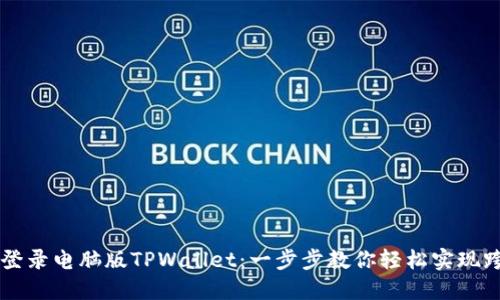 手机如何登录电脑版TPWallet：一步步教你轻松实现跨平台管理
