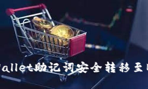 如何将TP Wallet助记词安全转移至BitKeep钱包