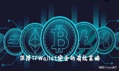 保障TPWallet安全的有效策略