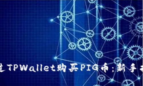 Title: 如何通过TPWallet购买PIG币：新手指南与实用技巧