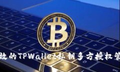 安全高效的TPWallet私钥多方授权管理指南